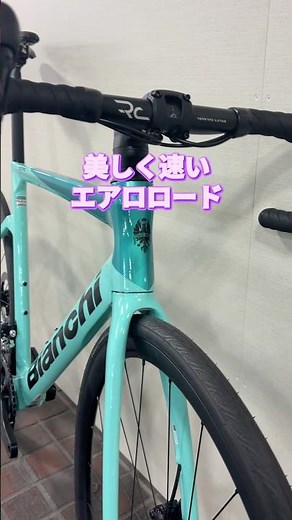 美しくかつ速いエアロロードバイク。伝統のチェレステをツートンに。【カンザキ/エバチャンネル】