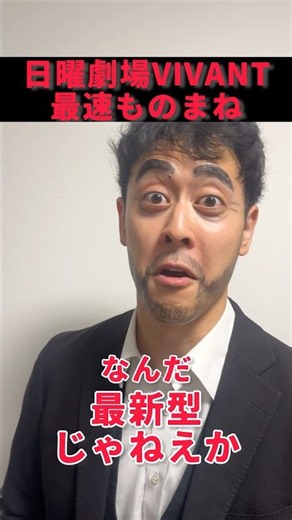 展開に気を取られてみんな聞き逃した変なセリフ #VIVANT #阿部寛 #別班