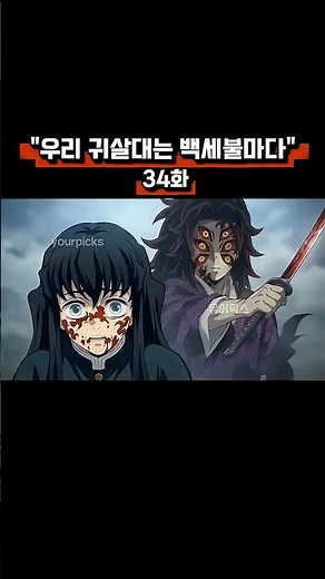 “우리 귀살대는 백세불마다” 34화 #귀멸의칼날 #DemonSlayer #鬼滅の刃 무이치로 #교메이 #코쿠시보 #기유 #젠이츠 #탄지로 #아카자 #귀살대