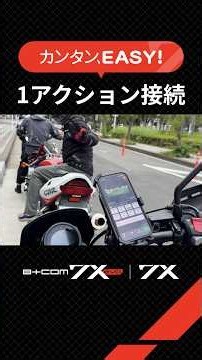 【B+COM 7X EVO / 7X】カンタンEASY!：1アクション接続