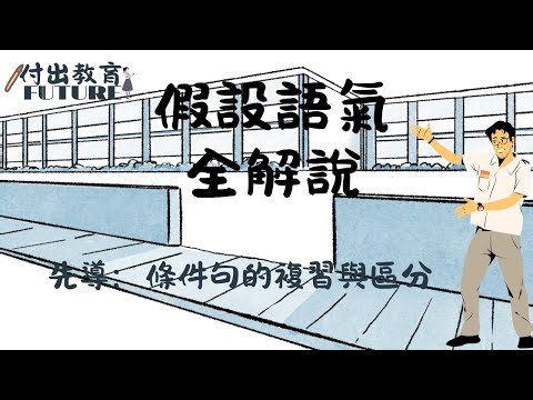 假設語氣系列 | 先導: 條件句的複習與區分