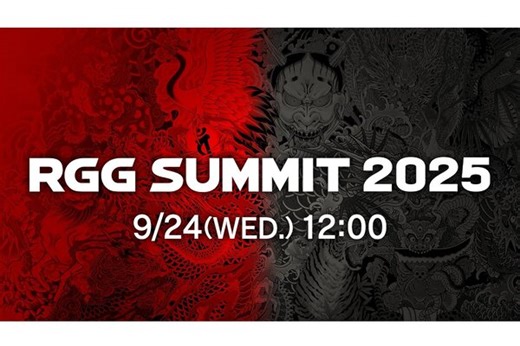「RGG SUMMIT 2025」を9月24日12時より配信！「龍が如くスタジオ」の最新情報をチェックしよう - 週刊アスキー