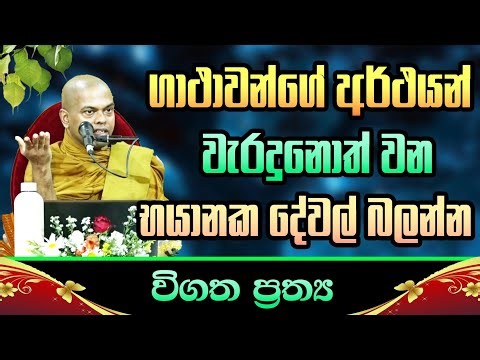 ගාථාවන්ගේ අර්ථයන් වැරදුනොත් වන භයානක දේවල් බලන්න / Ven Kiriwaththuduwe Ariyadassana Thero