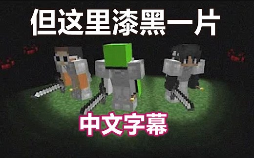 【Minecraft Dream实况/中文字幕】但是这里漆黑一片