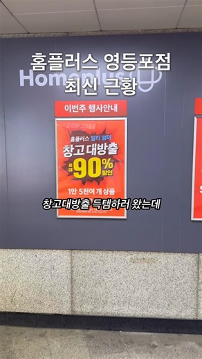 영등포 홈플러스 창고대방출 득템하러 왔는데 텅 #쇼핑 #아울렛 #홈플러스영등포점 #문래역