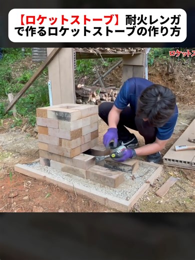 耐火レンガで作るロケットストーブの作り方