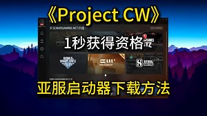 坦克新游戏《Project CW》激活+安装wargaming启动器快速下载游戏