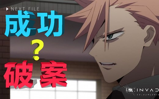 成功破案？异度侵入ID:INVADED完整推理直指真凶！