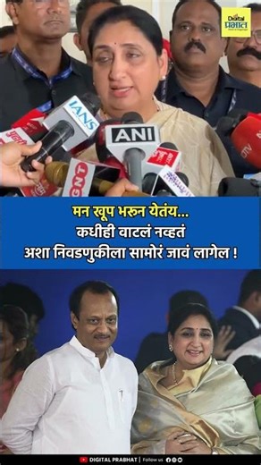 मन खूप भरून येतंय...कधीही वाटलं नव्हतं अशा निवडणुकीला सामोरं जावं लागेल!