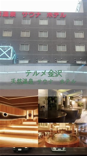 私は私を癒す旅に出る #温泉 #サウナ #癒し #銭湯 #金沢市