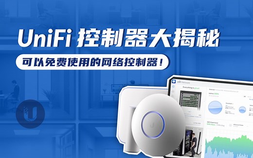 UniFi 控制器大揭秘