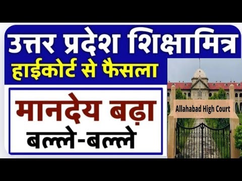 up shiksha mitra salary hike 2025 || hicourt judgement for up shiksha mitra || govt teacher news