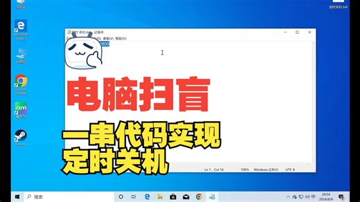 电脑扫盲之如何用一串代码实现定时关机