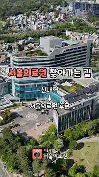 서울의료원 가는 방법 | 신내역→후문 #shorts