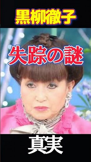 【伝説】黒柳徹子が失踪事件!!その理由とは⁈ #youtubeショート