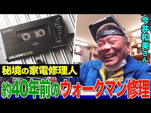 秘境の家電修理人、思い出の詰まった約40年前のウォークマン修理に挑む！【今井和美さん】【職人】【所さんの学校では教えてくれないそこんトコロ！】