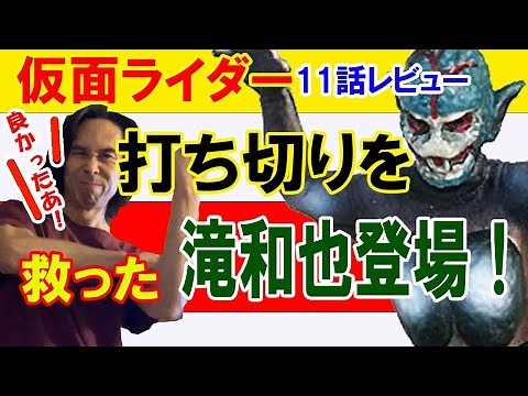 The man who saved Kamen Rider from cancellation! Kazuya Taki appears! Episode 11 review.