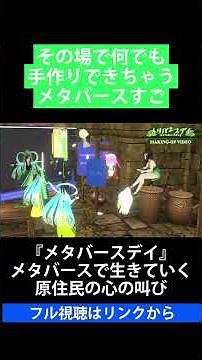 その場で何でも手作りできちゃうメタバースすご【『メタバースデイ』メタバースで生きていく 原住民の心の叫び】