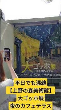 平日でも混雑【上野の森美術館】大ゴッホ展 夜のカフェテラス 2026.6.17