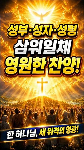 Praising the Triune God #Trinity #FatherSonHolySpirit #PraiseGod #ChristianVideo