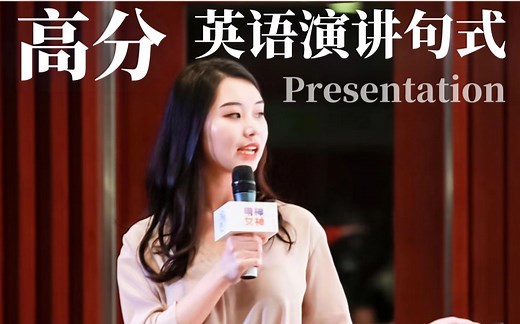 英语Presentation高分技巧 句式|保姆级讲解