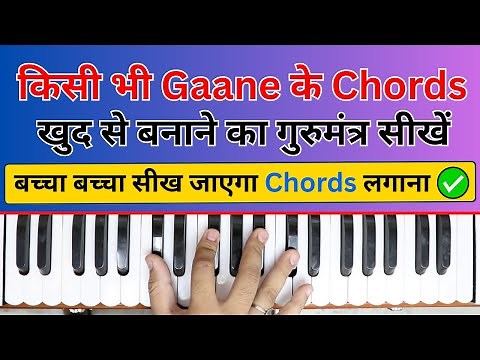 किसी भी गाने के Chords खुद से बनाने का गुरुमंत्र 🎹 | Harmonium Chords for Beginners