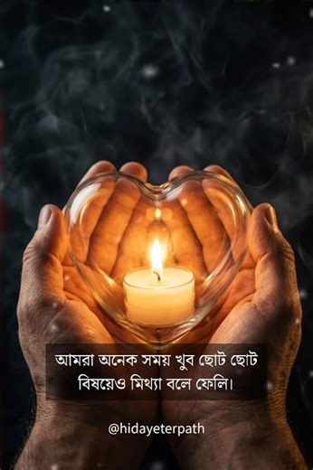 কথার আমানত রক্ষা করুন! 🛑 | Truth vs Lie