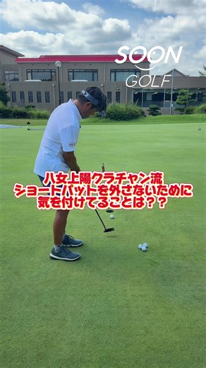 八女上陽GCクラチャン流ショートパットの打ち方 #soongolf#ゴルフ#パター#ショート#打ち方