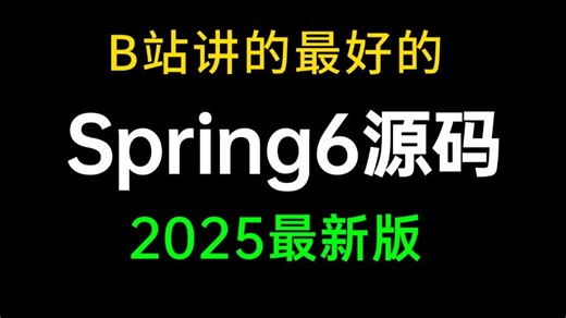 B站讲的最好的Spring6源码教程，4小时学会spring底层原理 手写spring核心源码，让你少走99%弯路！