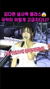 김다현 국악 넘사벽 클라스! 경기민요를 이렇게 고급지게 부르다니! 김다현 경기민요