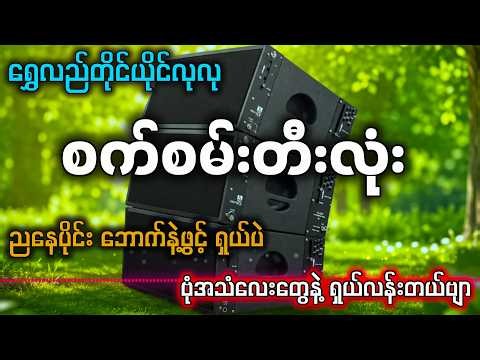 ရွှေလည်တိုင်ယိုင်လုလု (kbတီးလုံး) _ ဘောက်ဆရာတွေအကြိုက်