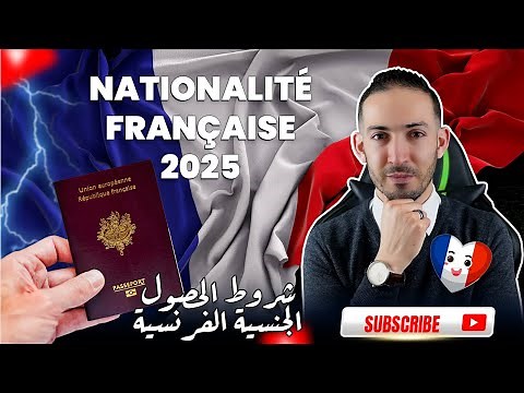 Nationalité Française 2025 : Conditions & Étapes (Guide Complet) الجنسية الفرنسية: الشروط والإجراءات