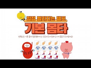 기본 몸타 활동 "점점 빨라지는 드럼 비트에 맞춰서 신나게 몸을 두드려요!" Body Percussion