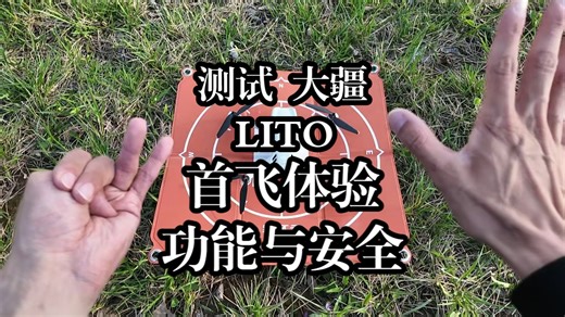 大疆LITO1深度测评，入门级航拍无人机，大疆这次诚意满满。