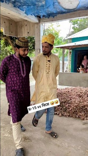 R-15 vs বিয়ে 🤣🤣 #banglicomedy #funny