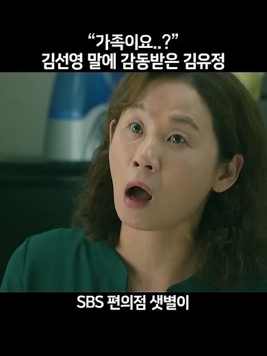 “가족이요..?” 김선영 말에 감동받은 김유정😭 #편의점샛별이 #BackStreetRookie #SBSdrama #shorts