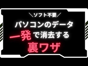 【裏ワザ】かんたんパソコンデータ消去法【windows】