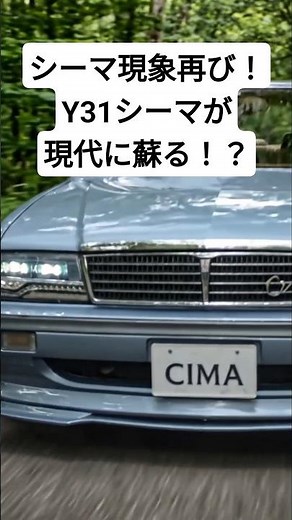 What if the "Y31 CIMA," a symbol of the bubble era, were revived today!? #NissanCima #Y31Cima #sh...