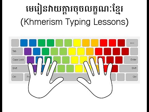 មេរៀនទី១ - មេរៀនវាយក្តារចុចលក្ខណៈខ្មែរ (Khmerism Typing Lessons)