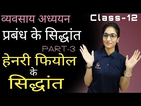 हेनरी फेयोल के सिद्धांत | प्रबंध के सिद्धांत | व्यवसाय अध्ययन (BST) | Class 12 | Chapter-2 | Part-3