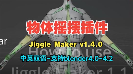 【中英文版】blender真实胸部抖动摇摆插件 Jiggle Maker v1.4