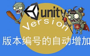 Unity项目构建时自动增加版本编号