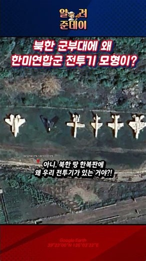 북한 땅 한복판에 F-35A 스텔스기가? 구글어스에 포착된 소름 돋는 정체!