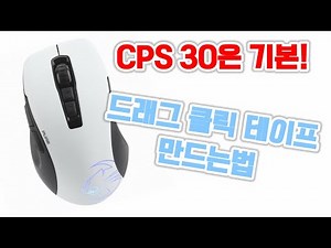 [DIY] 드래그 클릭 테이프 만드는법/How to create a drag click tape