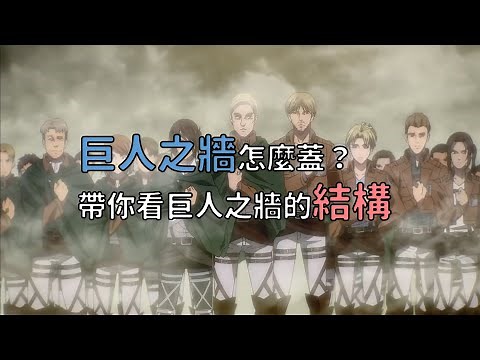 進擊的巨人裡巨人之牆怎麼蓋？帶你看巨人之牆的結構