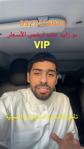 إذا تبي تأمن سيارتك بأفضل سعر، تواصل مع الريال. نوفر تأمين للسيارات المرهونة على البنك، والسيارات الجديدة والمستعملة، وسيارات تسلا، والسيارات الصينية، ولجميع الأعمار. راسلنا الآن وخلك مطمئن على سيارتك. 🚗✅