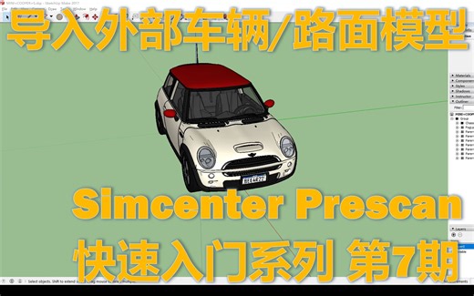 【Simcenter Prescan 快速入门系列】 第7期：导入外部3D车辆模型，3D路面模型