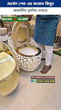 New Commode Design in BD, মার্বেল শেড এর কমোড কিনুন #commode #shorts #foryou #tiktok #viral #basin