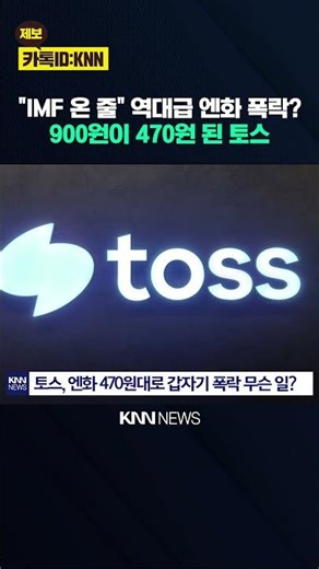 What's happening with Toss, the yen plummeting to the 470s, and even an app error? / KNN