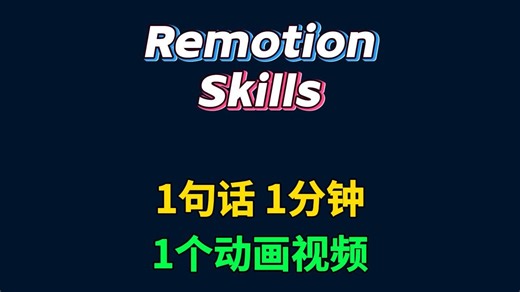 难怪这么火，Remotion-Skills，一句话生成一个动画视频 #skills #AI动画视频 #科普动画制作 #动画视频制作 #玩个很新的东西